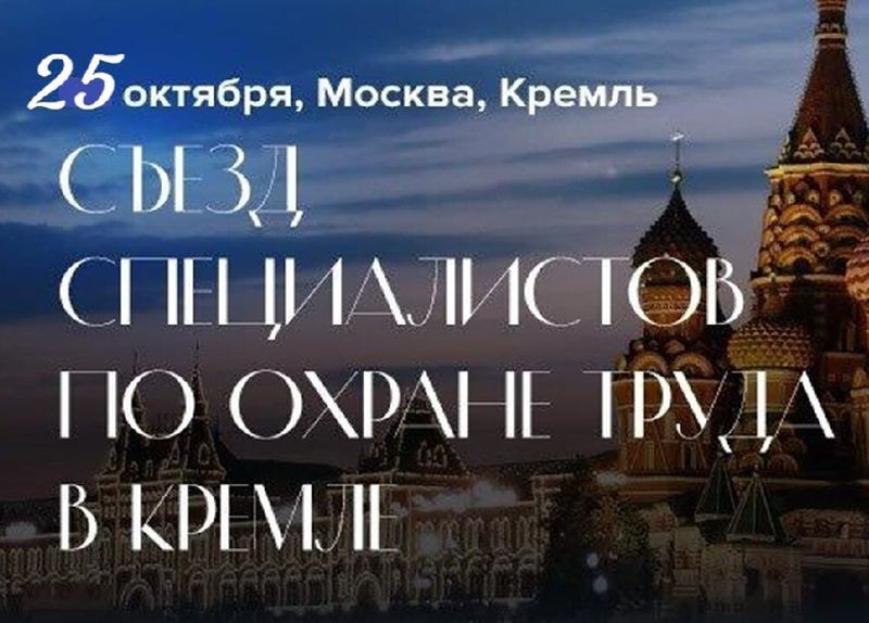 25 октября 2024 года пройдет III Съезд специалистов по охране труда, который организует группа Актион Охрана труда.