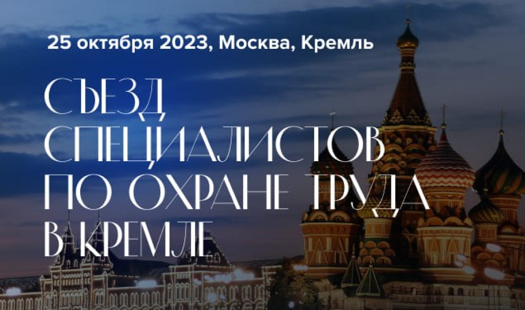 Открыта регистрация на Съезд специалистов по охране труда – 2024 в Кремле.