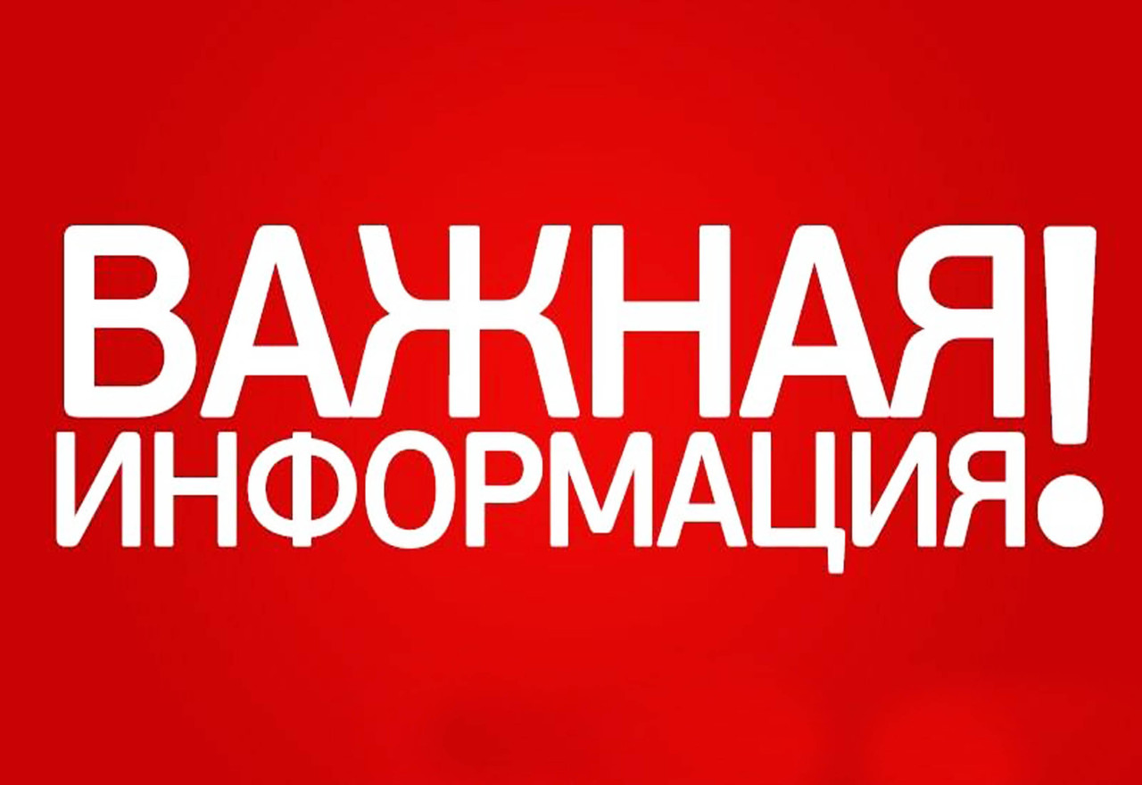 Важная информация.