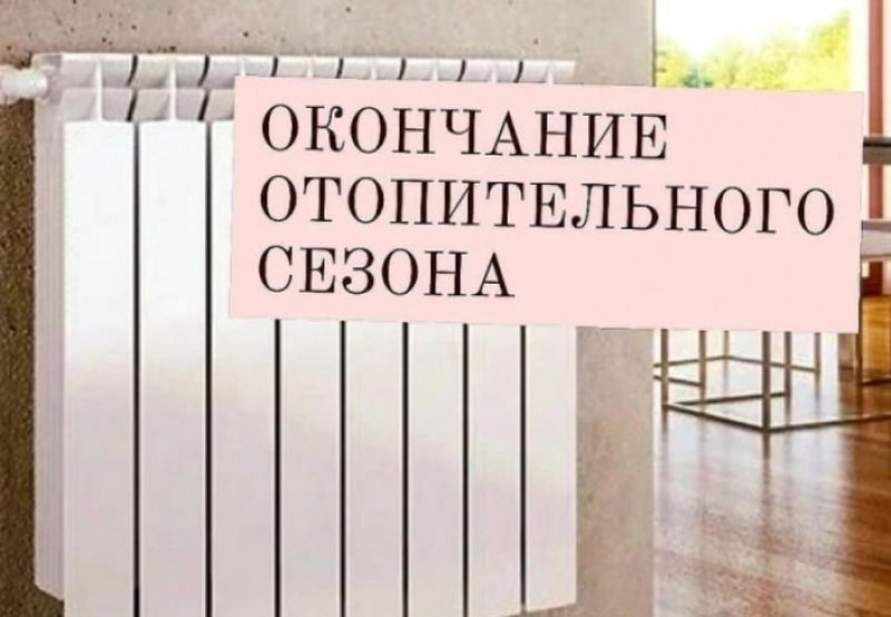 Окончания отопительного периода.