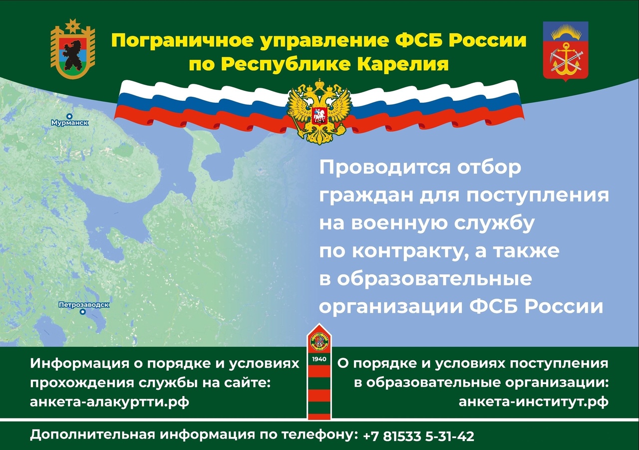 Пограничное управление ФСБ России по Республике Карелия проводит отбор граждан для поступления на военную службу по контракту.