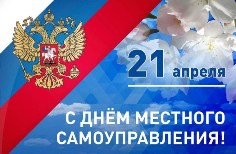 21 апреля в России отмечается День местного самоуправления. 21 апреля в России отмечается День местного самоуправления.