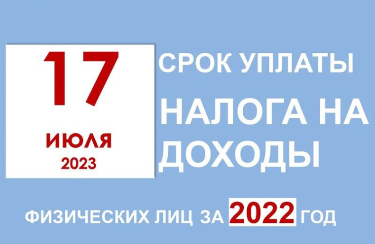 17 июля 2023 года срок уплаты налога на доходы физических лиц за 2022 год. 17 июля 2023 года срок уплаты налога на доходы физических лиц за 2022 год.