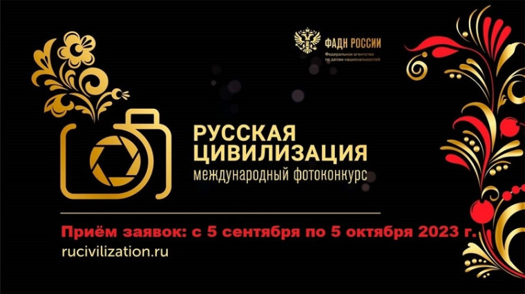 VII Международный фотоконкурс «Русская цивилизация» будет проводится в период с 5 сентября по 5 октября 2023 года. VII Международный фотоконкурс «Русская цивилизация» будет проводится в период с 5 сентября по 5 октября 2023 года.