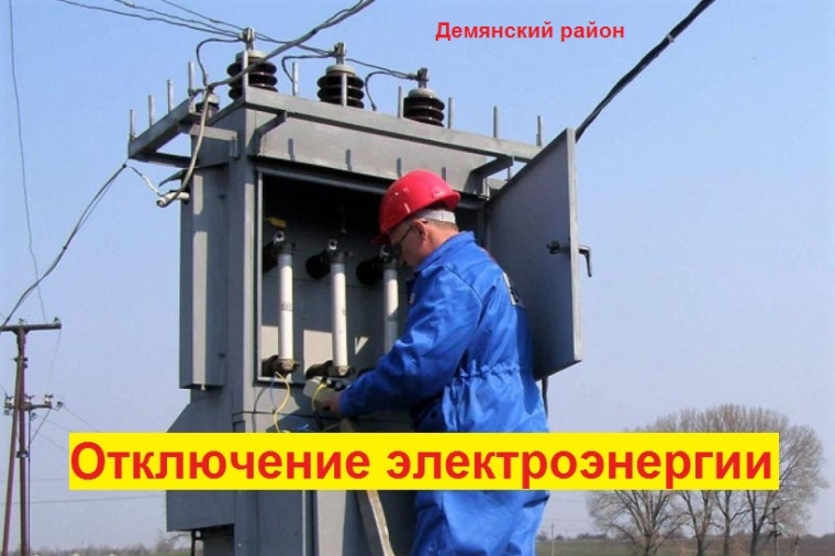 Отключение электроэнергии в п.Демянск и Демянском районе 29.05.2023 и 30.05.2023 года. Отключение электроэнергии в п.Демянск и Демянском районе 29.05.2023 и 30.05.2023 года.