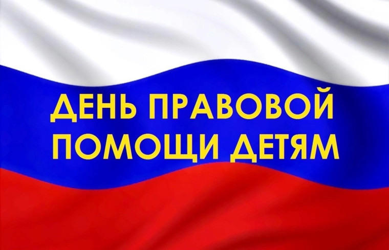 День правовой помощи детям. День правовой помощи детям.