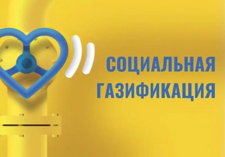 Меры социальной поддержки на газификацию. Меры социальной поддержки на газификацию.