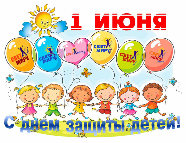 День защиты детей. День защиты детей.