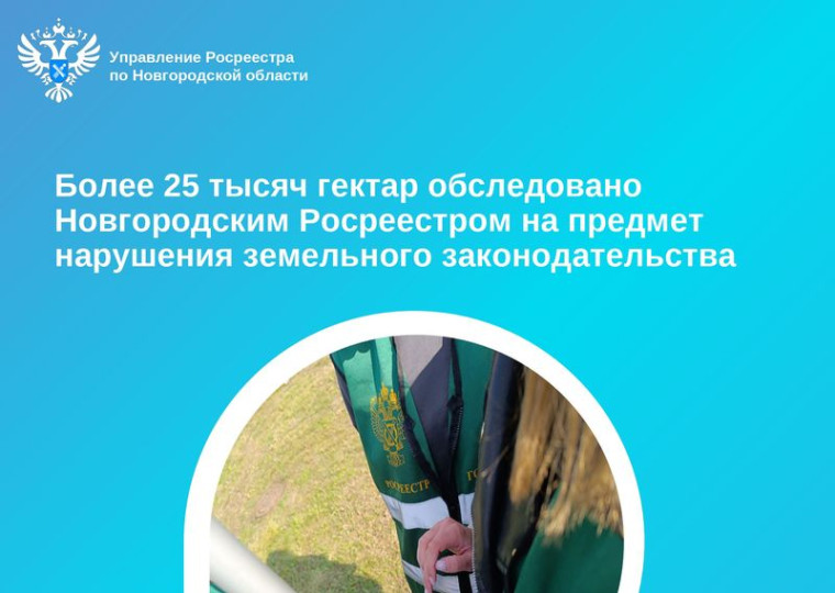 Более 25 тысяч гектар обследовано Новгородским Росреестром на предмет нарушения земельного законодательства. Более 25 тысяч гектар обследовано Новгородским Росреестром на предмет нарушения земельного законодательства.
