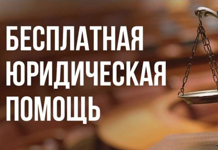 Бесплатная юридическая помощь гражданам льготной категории. Бесплатная юридическая помощь гражданам льготной категории.