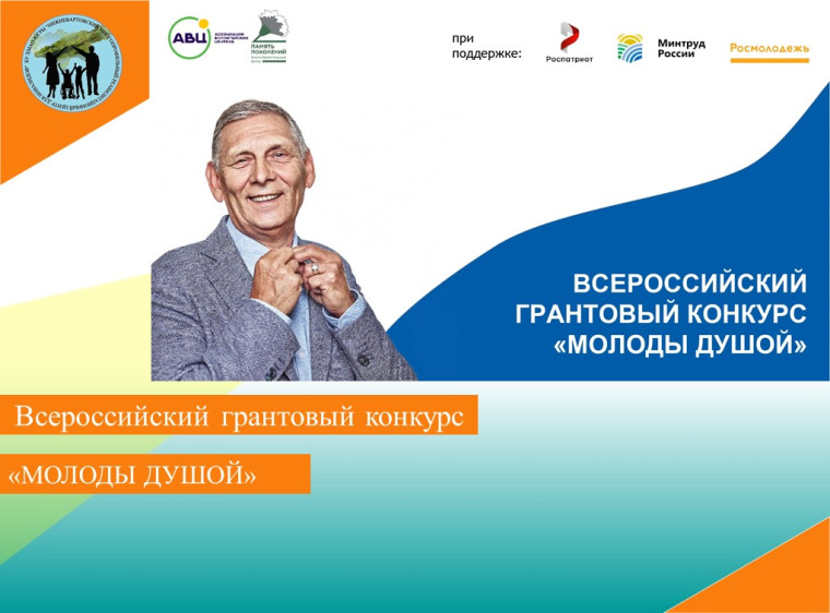 Всероссийский грантовый конкурс «Молоды Душой» 2023. Всероссийский грантовый конкурс «Молоды Душой» 2023.