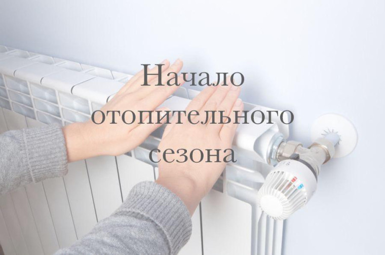 О начале отопительного периода 2023/2024 года. О начале отопительного периода 2023/2024 года.