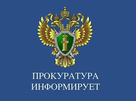 Прокуратура информирует. Прокуратура информирует.