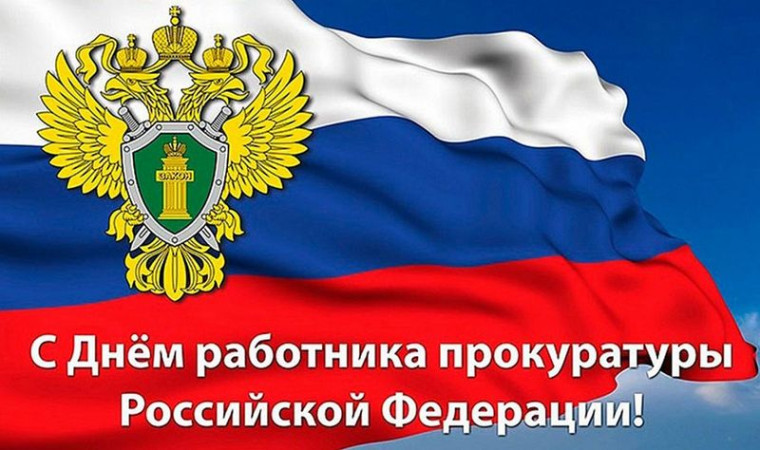 Уважаемые сотрудники и ветераны прокуратуры Демянского района!. Уважаемые сотрудники и ветераны прокуратуры Демянского района!.