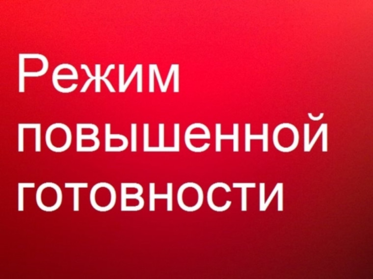 О введении режима повышенной готовности. О введении режима повышенной готовности.
